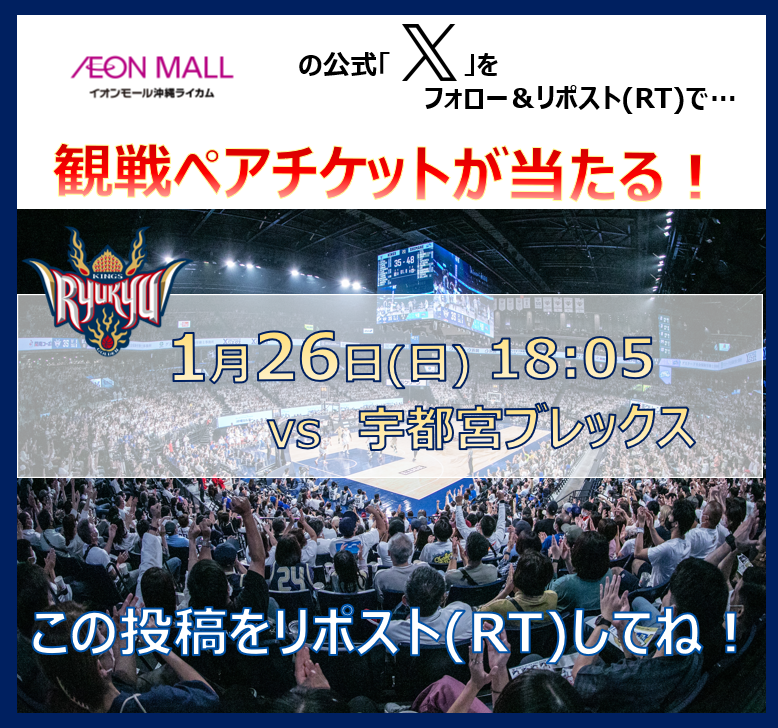 AMokinawarycom's tweet photo. 【1/26(日)18:05】#琉球ゴールデンキングス   VS #宇都宮ブレックス 観戦ペアチケットが当たる抽選会！ イオンモール沖縄ライカムをフォロー＆この投稿をリポスト(RT)☆ 当選発表日は1/21(火)！この投稿から当選者をメンションします！ 詳細はhttps://t.co/hW0zhKNxQA https://t.co/37FNTNGNe0