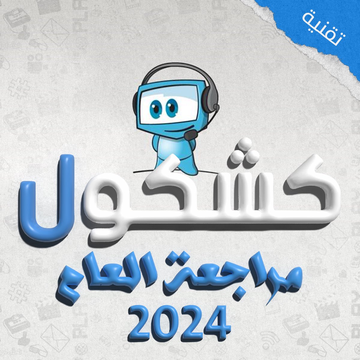 نزلت #حلقة_خاصة وهي  #مراجعة_كشكول_2024 لبودكاست #تقنية  وفيها :
•قائمة كل عضو لفئات مثل:  اهم خبر تقني، افضل جهاز شريته ، افضل تحسين لجهاز ،  الخ
ساوندكلاود 🎧
soundcloud.com/alkshkool/kshk…
موقعنا 💻 
alkshkool.com/archives/21922
في انتظار مشاركاتكم واختياراتكم