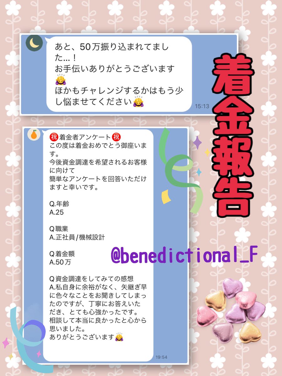 benedictional_F's tweet photo. ㊗️着金報告㊗️

　　　🎉50万円着金

　　　　　＼たった1日で／

着金が1番大事だけれど
相談して良かったと心から思ってもらえるように丁寧で早いサポートを心がけているよ！

#お金困ってます
#お金貸してください
#お金に困っています https://t.co/bHVsZ8Ka05
