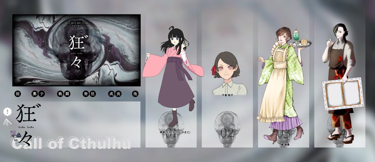sho_ism02's tweet photo. CoC『　狂゛々　』

作KP：しょう
PC/PL
神楽久子/エリスさん
千倉桜子/杏夏さん
橘絹香/小夜さん
唐羽次郎/壱錠さん
※テストプレイ

END:Aにて全生還！お疲れ様です！
狂詩恋のスピンオフシなので物語性は控え目にギミック在りきな感じでPLにはたくさん考えてもらったなぁ。ありがとうございました！ https://t.co/ERiRk0V1dg
