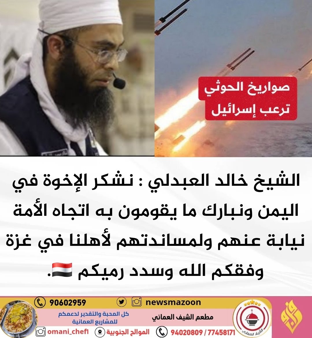 newsmazoon's tweet photo. 🔴 الشيخ العبدلي : نشكر الإخوة في اليمن ونبارك ما يقومون به اتجاه الأمة نيابة عنهم ولمساندتهم لأهلنا في غزة وفقكم الله وسدد رميكم.. https://t.co/YMgzXjfxwN