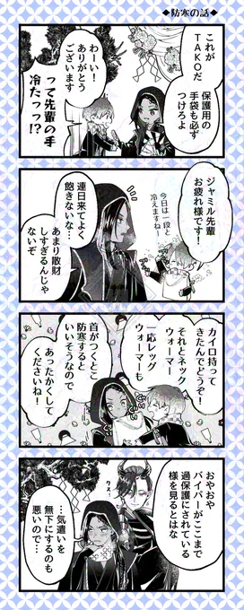 twst/ジャミ監
防寒の話。新春の衣🐍君に大感謝。 