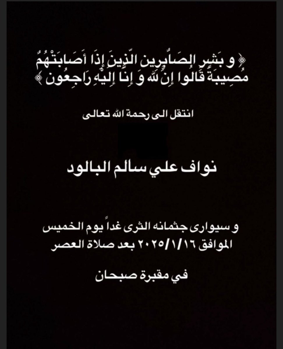FFALBALOOD's tweet photo. انتقل الى رحمة الله تعالى

نواف علي سالم البالود 

والدفان غدا الخميس بمقبرة صبحان بعد صلاة العصر 

#جابر_الاحمد_الصباح https://t.co/uVqzU2Ckh2