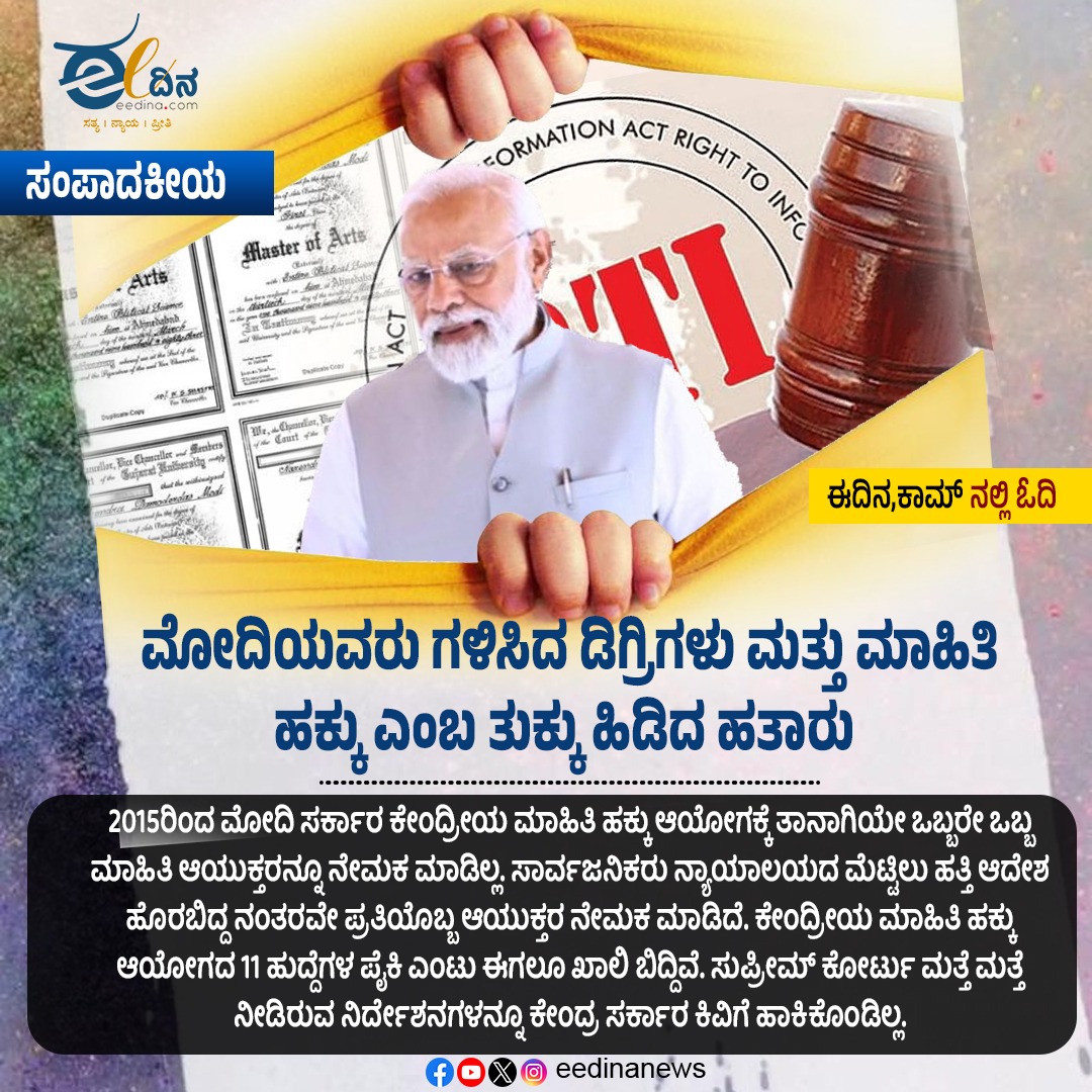 eedinanews's tweet photo. ಈ ದಿನ ಸಂಪಾದಕೀಯ | ಮೋದಿಯವರು ಗಳಿಸಿದ ಡಿಗ್ರಿಗಳು ಮತ್ತು ಮಾಹಿತಿ ಹಕ್ಕು ಎಂಬ ತುಕ್ಕು ಹಿಡಿದ ಹತಾರು
#EditorialToday #Modi #Degrees #RightToInformation #CaughtInContradiction #Politics #Information #EditorialAnalysis #IndianPolitics #Controversy #PublicWelfare #Trends https://t.co/GH4op6BoD6