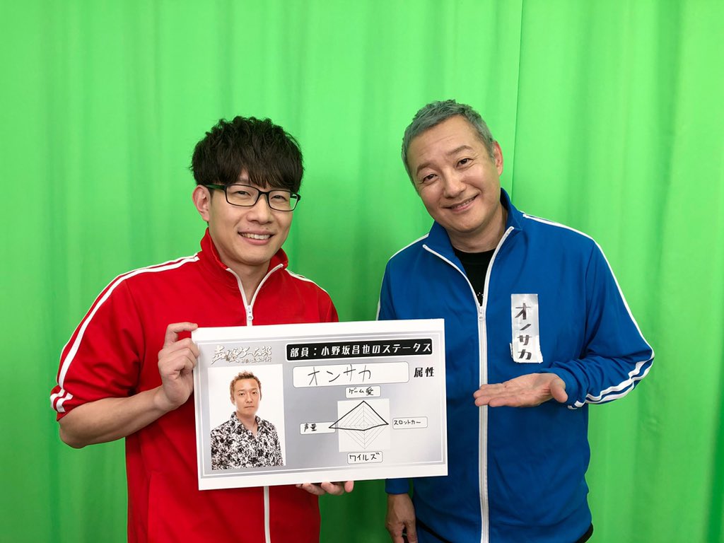 「声優ゲーム部」第9回

部員（ゲスト）で、小野坂昌也さんにお越しいただきました〜♪

今回も、めちゃくちゃ楽しかったです！！！

少しの間、充電期間になりますが、必ず戻ってまいりますので、マネージャーの皆さま、お待ちくださいね♪
また〜っ♫

#声優ゲーム部