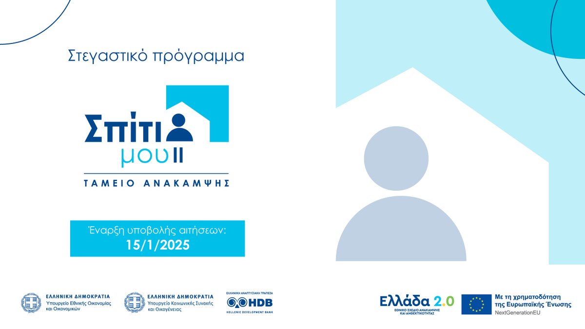 👉 Στεγαστικό πρόγραμμα «Σπίτι μου ΙΙ» από το Ταμείο Ανάκαμψης - Ξεκίνησε σήμερα η υποβολή αιτήσεων 
🔗 greece20.gov.gr/stegastiko-pro…
<a href="/MinEcoFinGR/">MinEcoFinGR</a>
<a href="/minscfa/">Υπουργείο Κοινωνικής Συνοχής και Οικογένειας</a>
<a href="/MinDigitalGr/">Υπουργείο Ψηφιακής Διακυβέρνησης</a>
<a href="/HDB_GR/">Ελληνική Αναπτυξιακή Τράπεζα</a>
#Ελλάδα2_0 #ΤαμείοΑνάκαμψης #NextGenerationEU