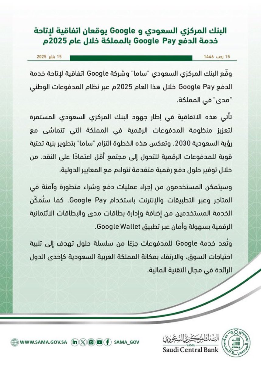 البنك المركزي السعودي و Google يوقعان اتفاقية لإتاحة خدمة الدفع Google Pay في المملكة خلال عام 2025م. حتى الآن لم يتم تحديد تاريخ الإطلاق الرسمي، وسأوافيكم بالتفاصيل فور توفرها.              #GooglePay 
#قوقل_باي
#مدى