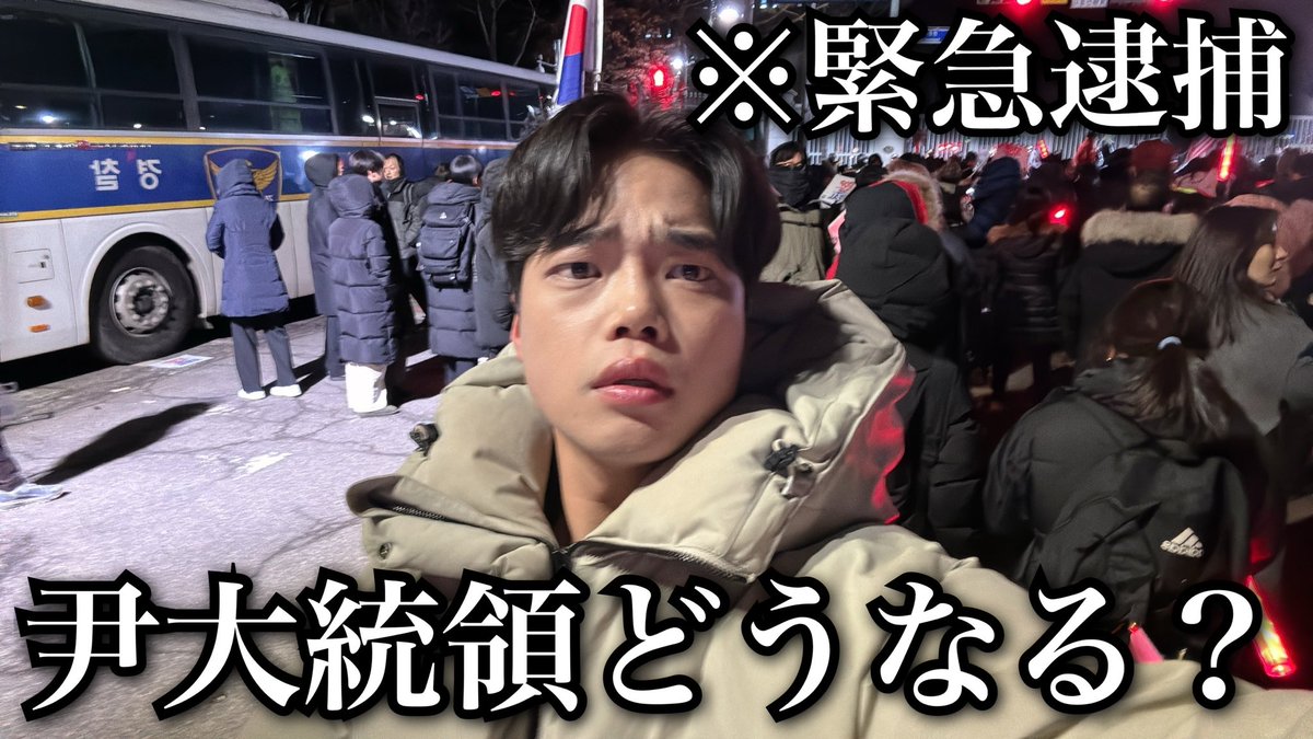 kibaruuun's tweet photo. 本日、史上初「尹大統領」が逮捕されました。
韓国崩壊危機です。

拘束現場から「今後どうなるか？」
本音で話します。

※色んな人にこの動画届きますように
https://t.co/QSCMTYUM86 https://t.co/lqhTugyyga