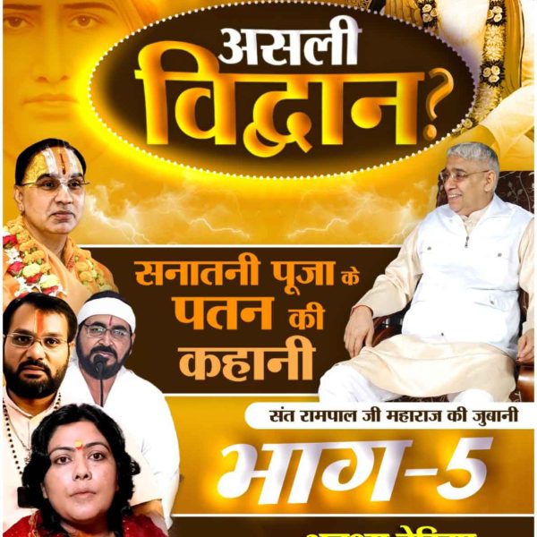 #हेभोलेइंसान_
आदि सनातनी धर्म में कौनसी है वो तीन चरण की साधनाएं जिससे होगा मोक्ष?
संत रामपाल जी महाराज ने उजागर किया सत्य।
देखें "सनातनी पूजा के पतन की कहानी संत रामपाल जी महाराज की जुबानी भाग - 5"।
Factful Debates YouTube चैनल पर।
आंखोंदेखले_भगवान