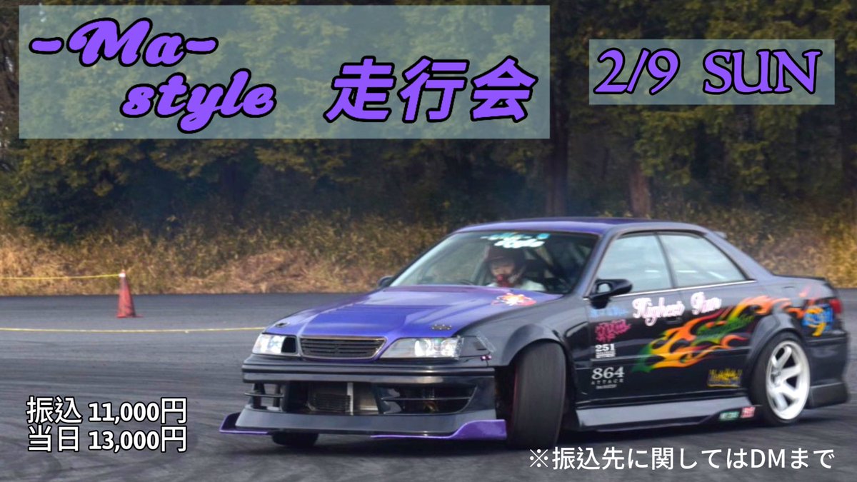 my90_'s tweet photo. -Ma-style走行会

2/9(日)
筑波サーキットジムカーナ場

エントリー費：振込〈11,000円〉 当日〈13,000円〉

参加希望の方はDMかリプしてください https://t.co/lJQRkfI8bU