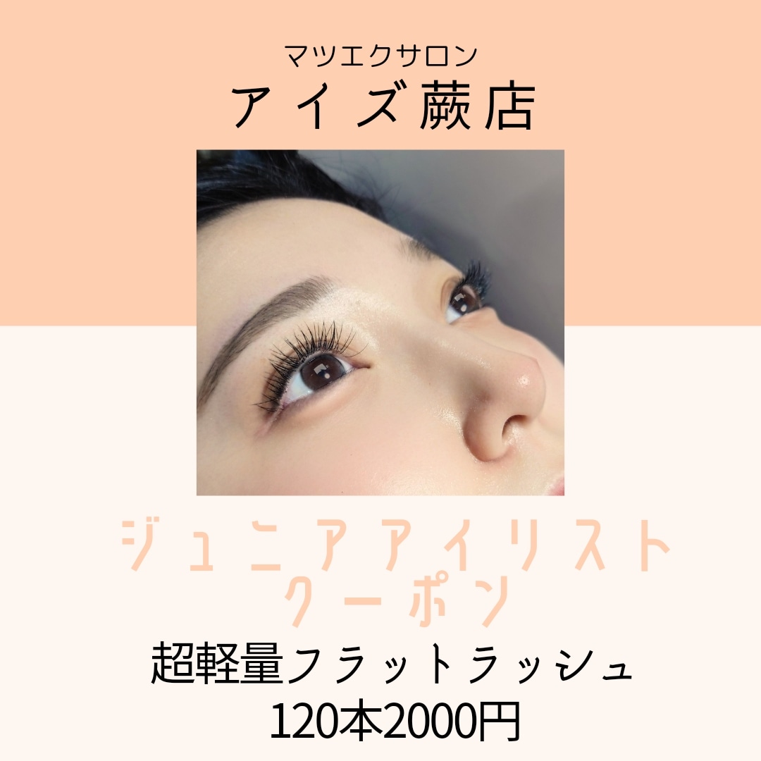 本日限り割引　マツエク　まつエク　アイラッシュ　アイリスト　まつエクサロン 本日限り割引 マツエク まつエク アイラッシュ アイリスト まつ