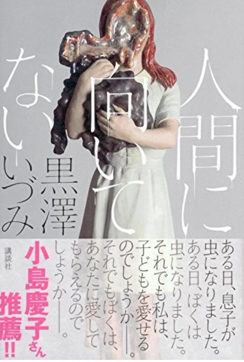 人間に向いてない/黒澤 いづみ

異形の姿へと変貌させる病「異形性変異症候群」。不可解な病が蔓延する日本で「虫」に変わり果てた息子を持つ一人の母親がいた。

設定からカフカの『変身』を彷彿とさせる小説。しかし『変身』とは異なり、結末はどこか救いがあるように感じた。