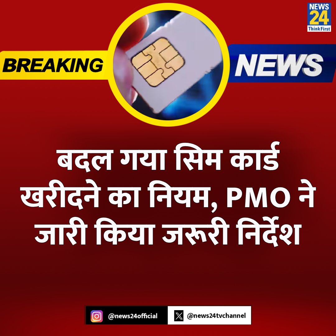news24tvchannel's tweet image. बदल गया सिम कार्ड खरीदने का नियम, PMO ने जारी किया जरूरी निर्देश

◆ अब सभी नए सिम कार्ड कनेक्शन के लिए आधार बेस्ड बायोमेट्रिक वेरिफिकेशन जरूरी

◆ पीएमओ ने Telecom Department को दिए दिशानिर्देश 

#PrimeMinister #PMO | #SimCardRules