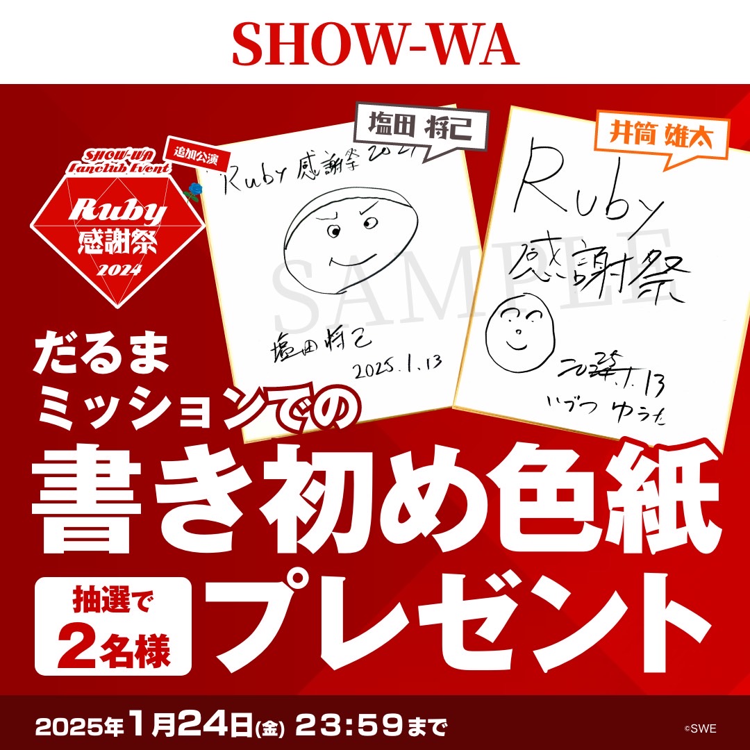 ◤プレゼントキャンペーン開催◢

#Ruby感謝祭2024追加公演 の企画で
塩田と井筒が描いた書き初め色紙を
抽選で2名様にプレゼント🎁

【参加条件】
1.本投稿をいいね＆リポスト
2.本アカウントのフォロー
3.#だるまミッション書き初め ハッシュタグをつけて感想コメントを投稿

#SHOW_WA