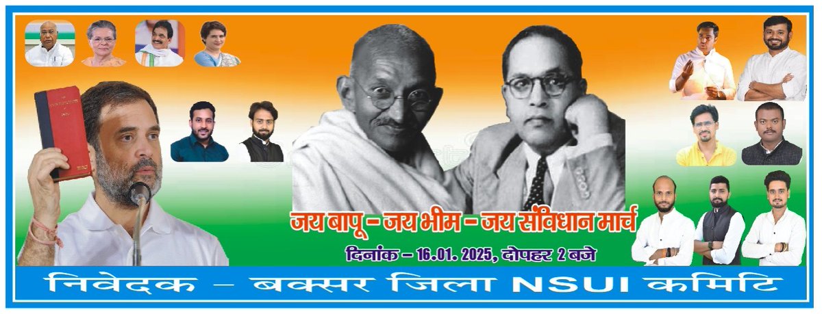 कल दिनांक 16.01.2025 को बक्सर NSUI के द्वारा जय बापू, जय भीम, जय संविधान मार्च पद यात्रा निकाला जा रहा है |
जिसमे आप सभी का सहभागिता अपेक्षित है
यात्रा दोपहर 2 बजे से वीर कुंवर सिंह चौक से प्रारंभ होगा और यात्रा का समापन कवलदह पोखरा स्थित महात्मा गांधी के प्रतिमा के समीप होगा..