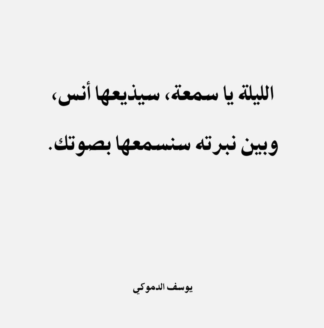 ما زال صوتك حاضر فينا يا #سمعة
#إسماعيل_الغول