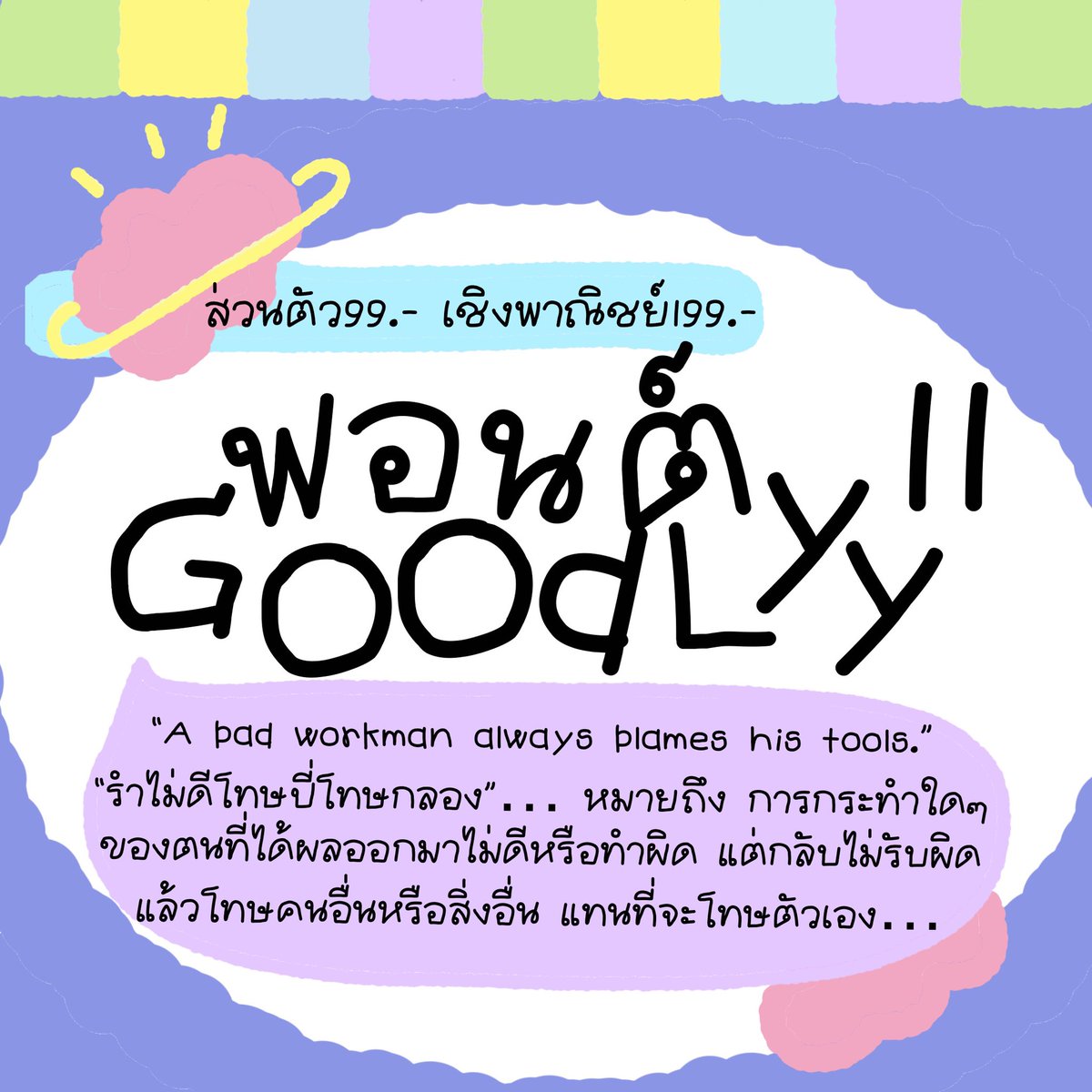 ⛅️💖 NEW ! ฟอนต์คิ้วท์ๆ🖍🔆
𓈈  ฟอนต์มีทั้งภาษาอังกฤษ ภาษาไทย
🌐 ใช้ใน goodnote✅
แถมฟรีวิธีติดตั้งฟอนต์ค่ะ
.
🚎สั่งซื้อ/สอบถาม openlink.co/goodlyystudio
.
#ฟอนต์ #ฟอนต์ลายมือ #ฟอนต์น่ารัก🍒