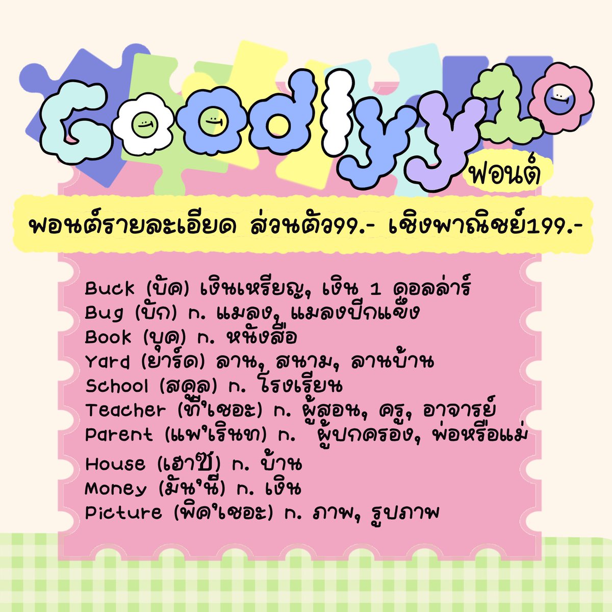 goodlyystudio's tweet photo. ⛅️💖 NEW ! ฟอนต์คิ้วท์ๆ🖍🔆
𓈈  ฟอนต์มีทั้งภาษาอังกฤษ ภาษาไทย
🌐 ใช้ใน goodnote✅
แถมฟรีวิธีติดตั้งฟอนต์ค่ะ
.
🚎สั่งซื้อ/สอบถาม https://t.co/oeLHUmjmfo
.
#ฟอนต์ #ฟอนต์ลายมือ #ฟอนต์น่ารัก🍒 https://t.co/PrLUilbcDA