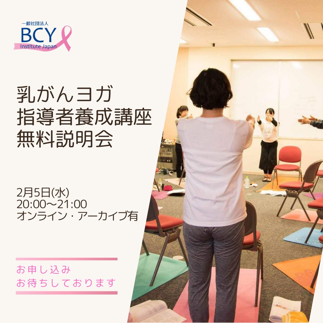 JapanBcy's tweet photo. https://t.co/uOpdNyilUZ
乳がんヨガに関心のある全ての方を対象としています。
インストラクターを目指す方はもちろん、医療関係者、患者ご本人、ご家族など、幅広い方々のご参加をお待ちしております。
BCYの取り組みや、講座で学べる内容について直接説明し、皆さまの疑問に丁寧にお答えします。 https://t.co/WoALboqlzT