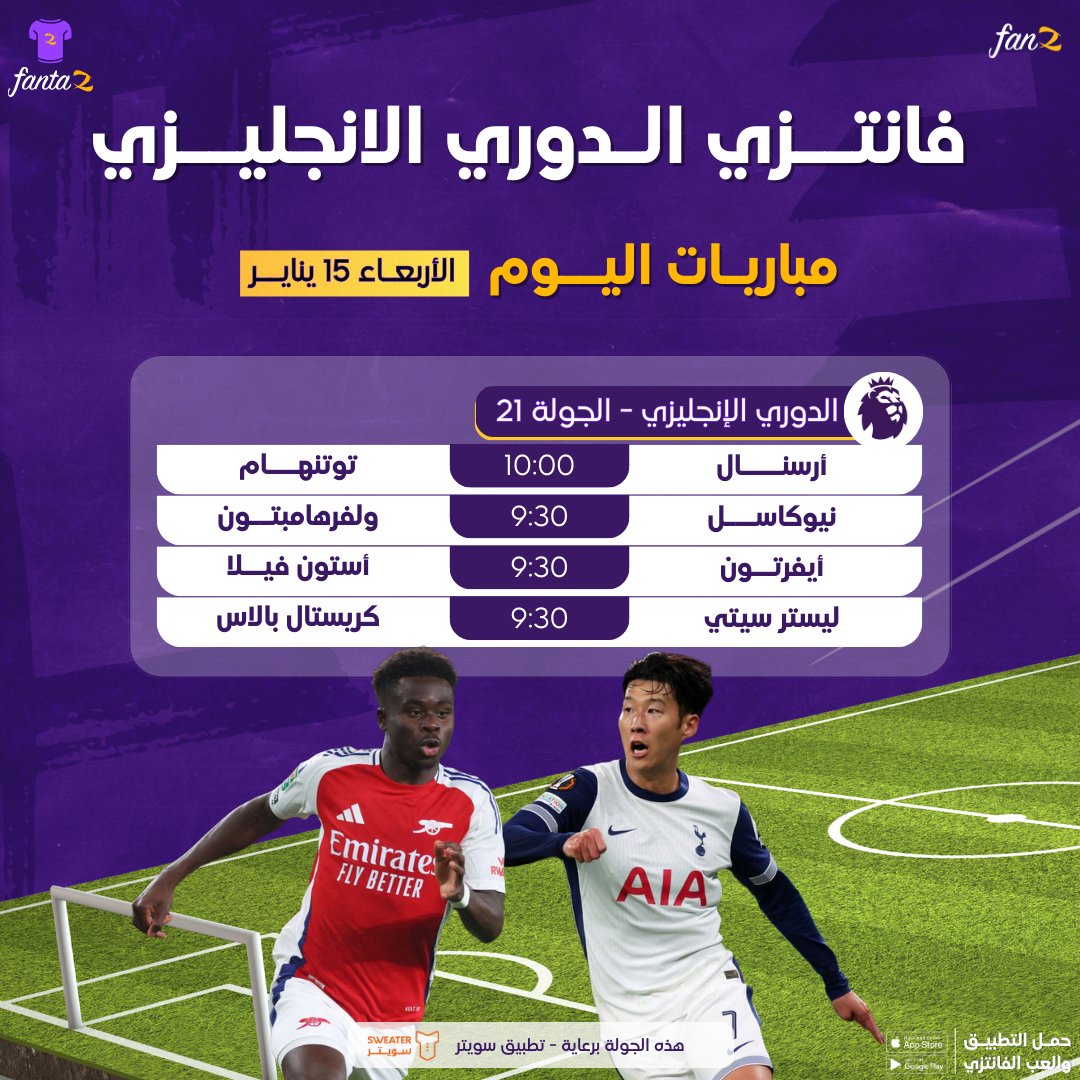 fanz_app's tweet photo. تتوقع كام نقطة تجمع اليوم في فانتزي الدوري الإنجليزي؟ ⚽🏆
مباريات قوية وقمة نارية 🔥 لا تفوت متابعة المباريات معنا 📲

الجوائز برعاية تطبيق سويتر 🎁

#فانتزي_فانز #فانتزي_البريميرليغ https://t.co/IqZglfxqtO