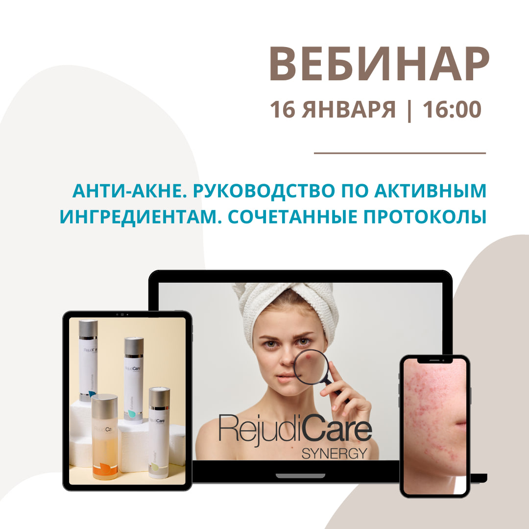 Rejudicare_Rus's tweet photo. Узнайте, как эффективно предотвращать рецидивы при лечении акне и подбирать ингредиенты

✅ Какие ингредиенты нужны?
✅ Как их сочетать?
✅ Какие препараты выбрать?

Обсудим на вебинаре:

🟧 16 января | 16:00
«Анти-акне. Руково��ство по активным ингредиентам» https://t.co/JXmzBshs4q