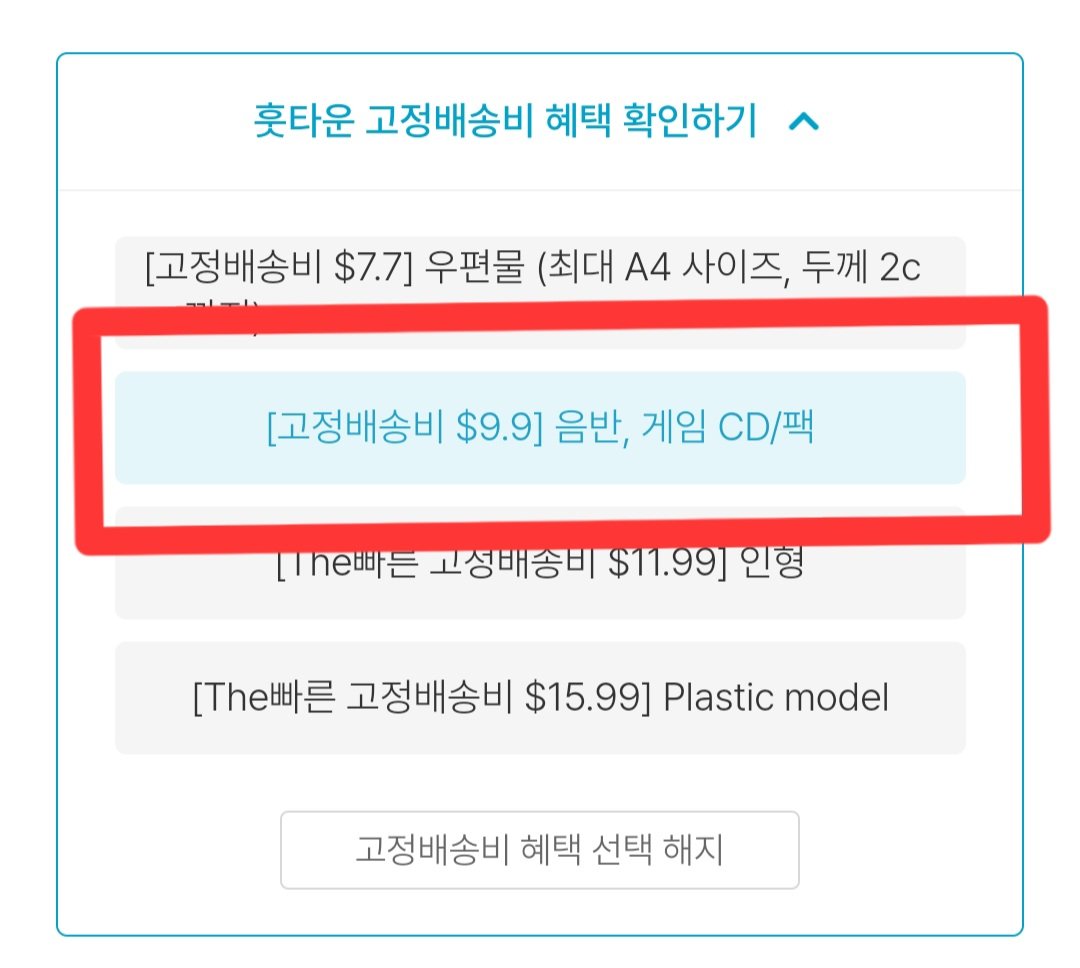 배대지 훗타운 쓰시는 분들은 고정배송비 쓰세요! 음반은 1kg까지 일반 9.9달러 고정입니다 웨포럽 cd앨범 5장 0.5kg이였음  고정9.9달러 vs 고정x14.96달러/12.76달러