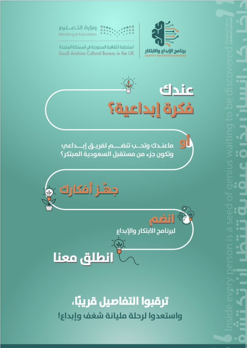 ترقبوا برنامج الإبداع و الابتكار 2025 برعاية الملحقية الثقافية السعودية في لندن.