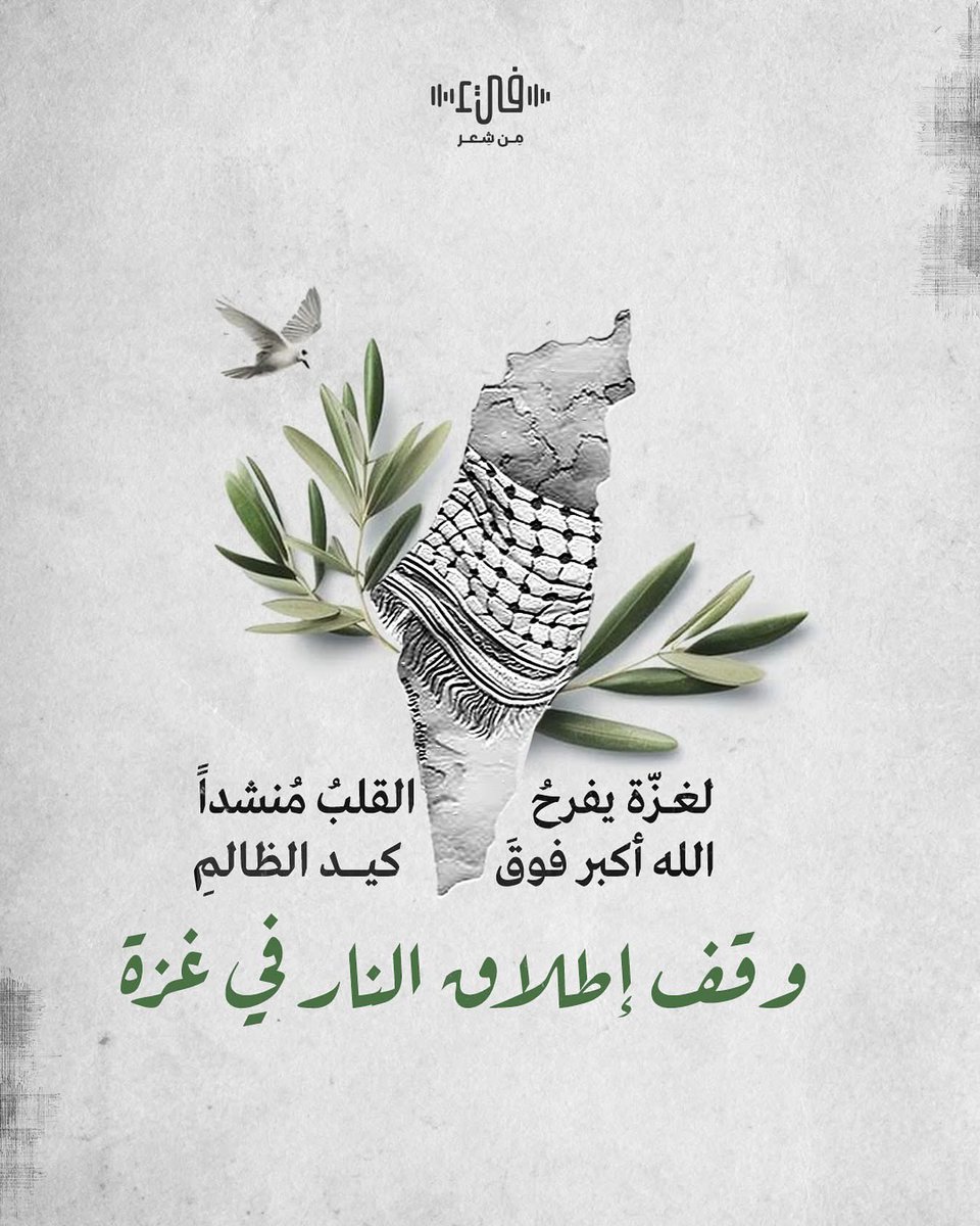 yaserabd81's tweet photo. لغزّة يفرحُ القلبُ مُنشداً
الله أكبر فوقَ كيد الظالمِ

#غزة_تنتصر

#وقف_إطلاق_النار_في_غزة https://t.co/SpsWd2qs3R