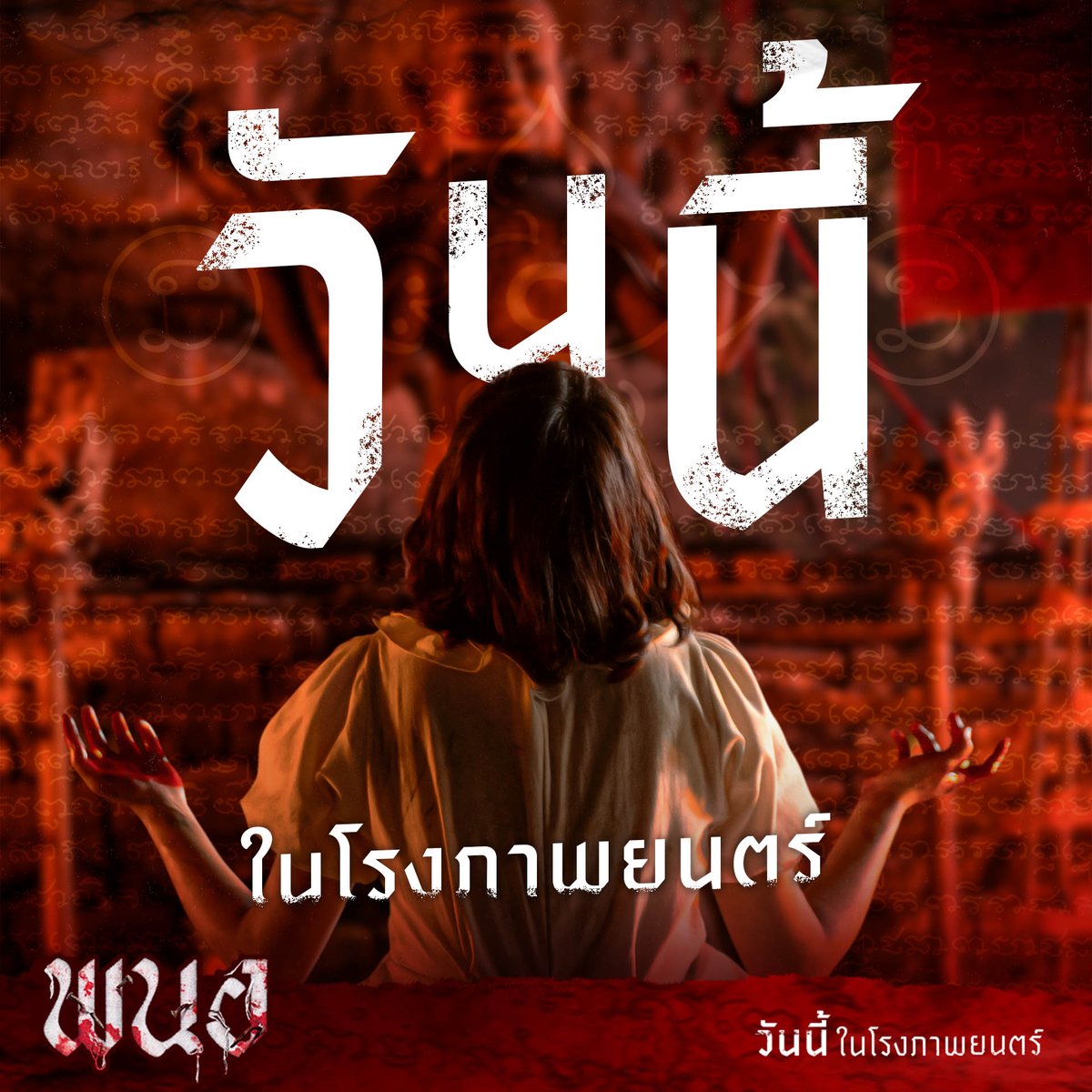 เปิดความคลั่งไสยศาสตร์
มาสัมผัสความสยดสยอง
ท้าให้คุณต้องลอง!!

ฉายแล้ววันนี้ ในโรงภาพยนตร์
#พนอ
#PANOR https://t.co/DPWLRqhlvs