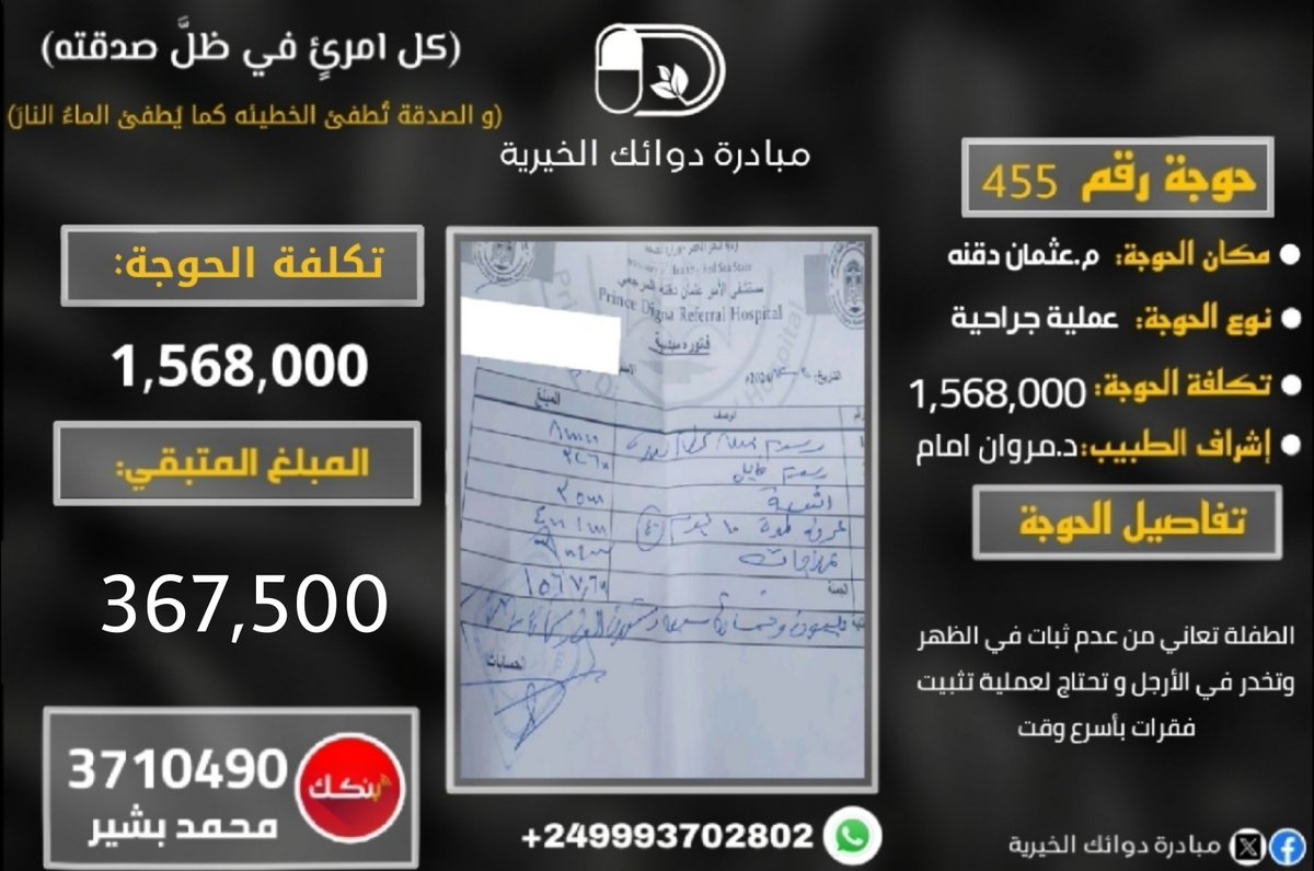DWAAK29096's tweet photo. 🚨#حوجه #رتويت
كل تأخيرة بسوء وضع الطفلة..
قربنا ساعدنا بالرتويت يمكن تلقى فاعل خير و نتمها اليوم
 تقررت للطفلة... عملية تثبيت فقرات.
لازم تتم هانت ساهم بي قدرتك ♥️
جمعنا 1,200,500
الباقي 367,500
رقم الحساب:3710490  محمد بشير
للتبرع من الخارج IBAN بنك الخرطوم
SD8004037104900001 https://t.co/6MEBjPO942