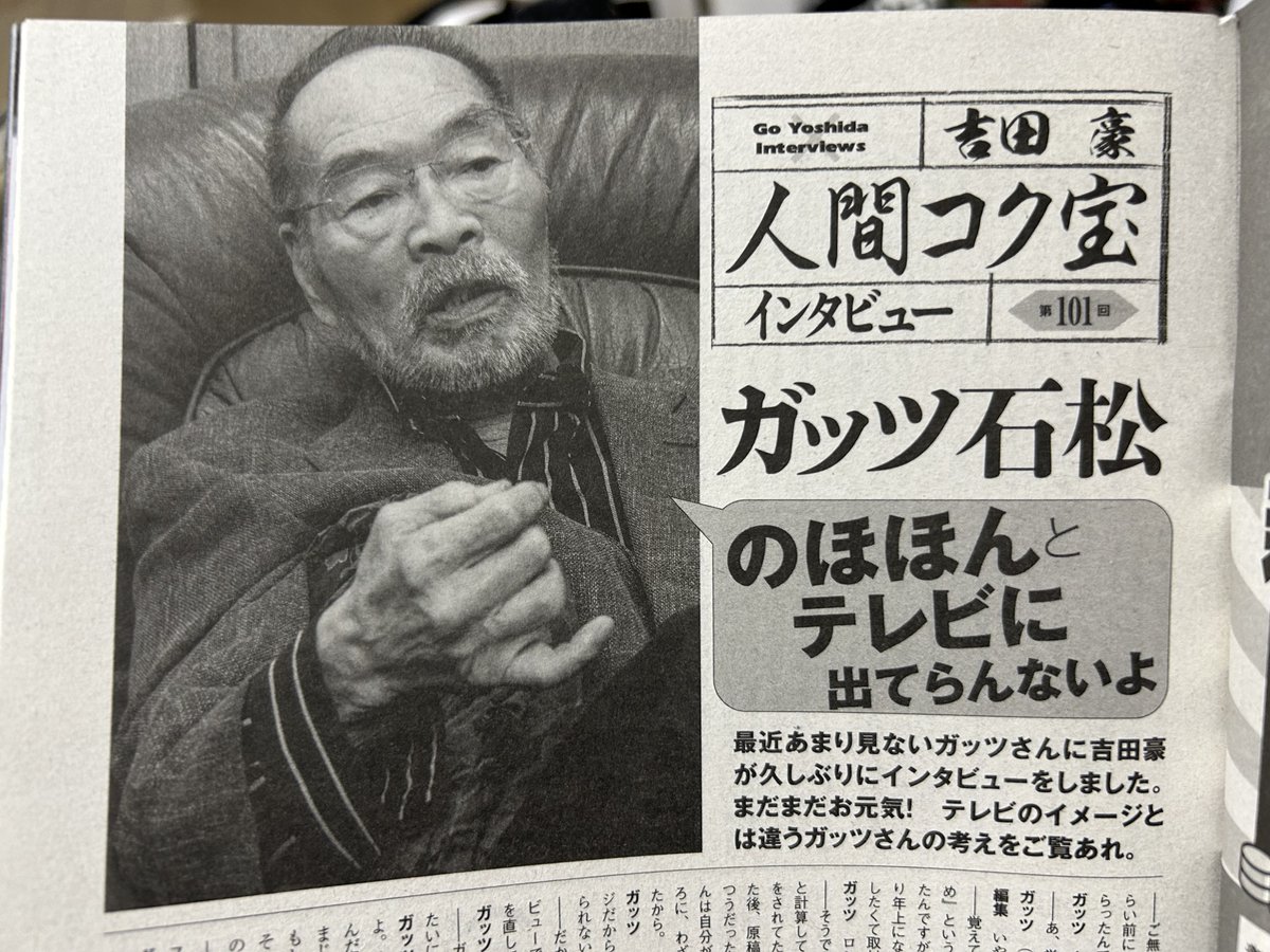 本日発売『実話BUNKAタブー』2025年3月号、「吉田豪の人間コク宝 