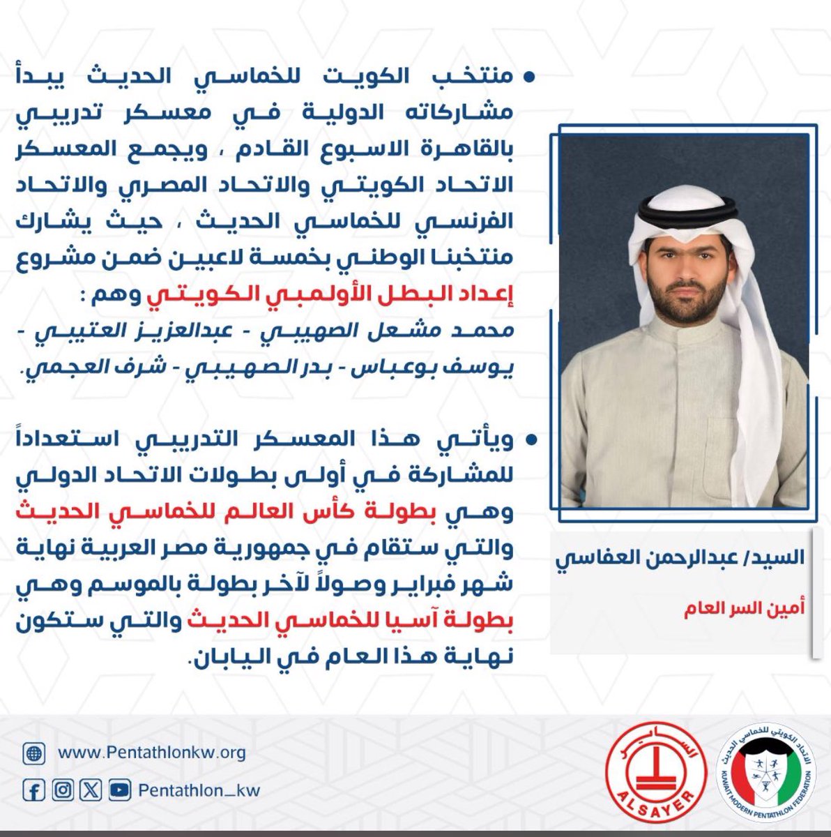 لاعب منتخب الكويت للمبارزة سابقا 
وبطل العرب وبطل الخليج و بطل اسيا (فرق)

عبدالرحمن هزاع العفاسي 

وحاليا امين سر العام
 لمنتخب الكويت للخماسي الحديث
اسئل الله ان يوفقكم ويوفق لاعبينا
 وترفعون علمنا في منصات التتويج 💙🇰🇼