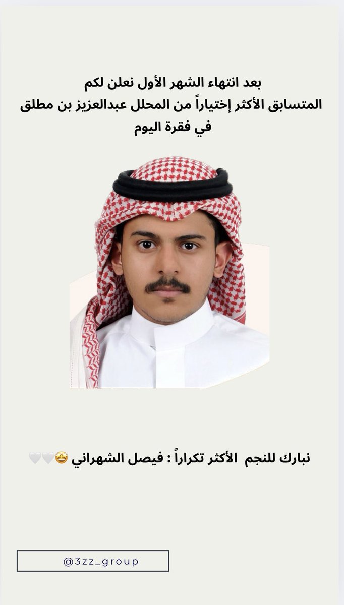 𝑭𝑨𝑳𝑪𝑶𝑵𝑺 𝑨𝑳𝑨𝑬𝒁 (@3zz_group) on Twitter photo بعد مرور شهر نُدشِّن جريدتنا و التي تحمل في طيّاتها أهم الأحداث ، إستمتعو بالقراءه ✨🤍🤍
#زد_رصـيدك32 | #عبدالعزيز_مطلق | <a href="/azz_9ii/">عبدالعزيز بن مطلق</a> بعد مرور شهر نُدشِّن جريدتنا و التي تحمل في طيّاتها أهم الأحداث ، إستمتعو بالقراءه ✨🤍🤍
#زد_رصـيدك32 | #عبدالعزيز_مطلق | <a href="/azz_9ii/">عبدالعزيز بن مطلق</a>
