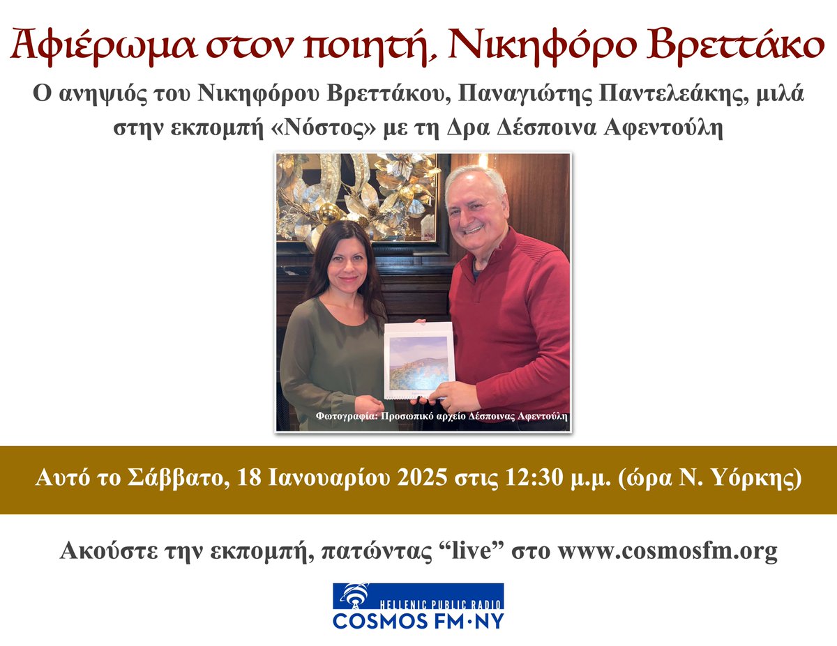 "Nostos" with Dr. Despina Afentouli: Tribute to the poet of peace, Nikiforos Vrettakos. Panagiotis Panteleakos discusses with Dr. Despina Afentouli about his uncle, Nikiforos Vrettakos. Stay tuned this Saturday, January 18, 2025 at 12:30 p.m. (EST) on Cosmos FM NY.