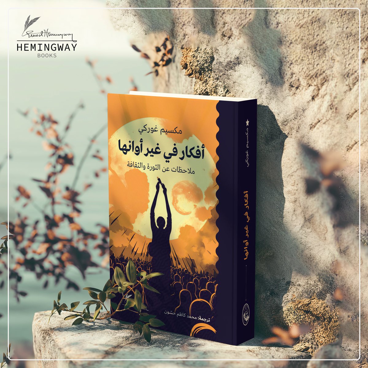 70 عاماً منعت السلطة السوفيتية نشر هذا الكتاب الذي تكشف مقالاته وجهاً مغايراً لغوركي أحد الآباء الروحيين للثورة البلشفية.يشن غوركي بأفكاره هنا حرباً قاسية على سياسة البلاشفة وينتقد أسلوب تعاملهم سياسياً واجتماعياً واقتصادياً وثقافياً. وتبدو شخصية المؤلف معادية للعنف بكل أشكاله