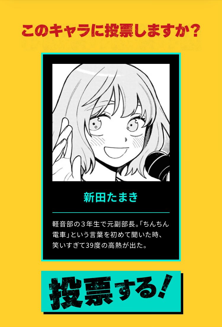 chemek_sun's tweet image. 『輝く日々』篇は大変良かったです。
今日は、たまき◯先輩に投票。

第1回『 #ふつうの軽音部 』人気キャラクター投票で【新田たまき】に投票しました！
shonenjump.com/p/sp/2501/vote…
 #第1回ふつうの軽音部人気投票