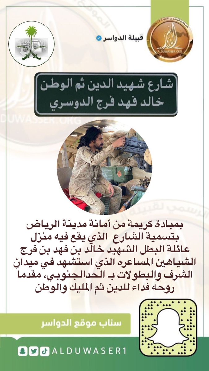 بمبادة كريمة من أمانة مدينة الرياض بتسمية الشارع  الذي يقع فيه منزل عائلة البطل الشهيد (خالد بن فهد بن فرج الشياهين المساعره) الذي استشهد في ميدان الشرف والبطولات بـ #الحد_الجنوبي، مقدماً روحه فداء للدين ثم المليك والوطن   
#شهداء_الواجب
#خالد_بن_فهد_الشياهين_الدوسري
#الدواسر