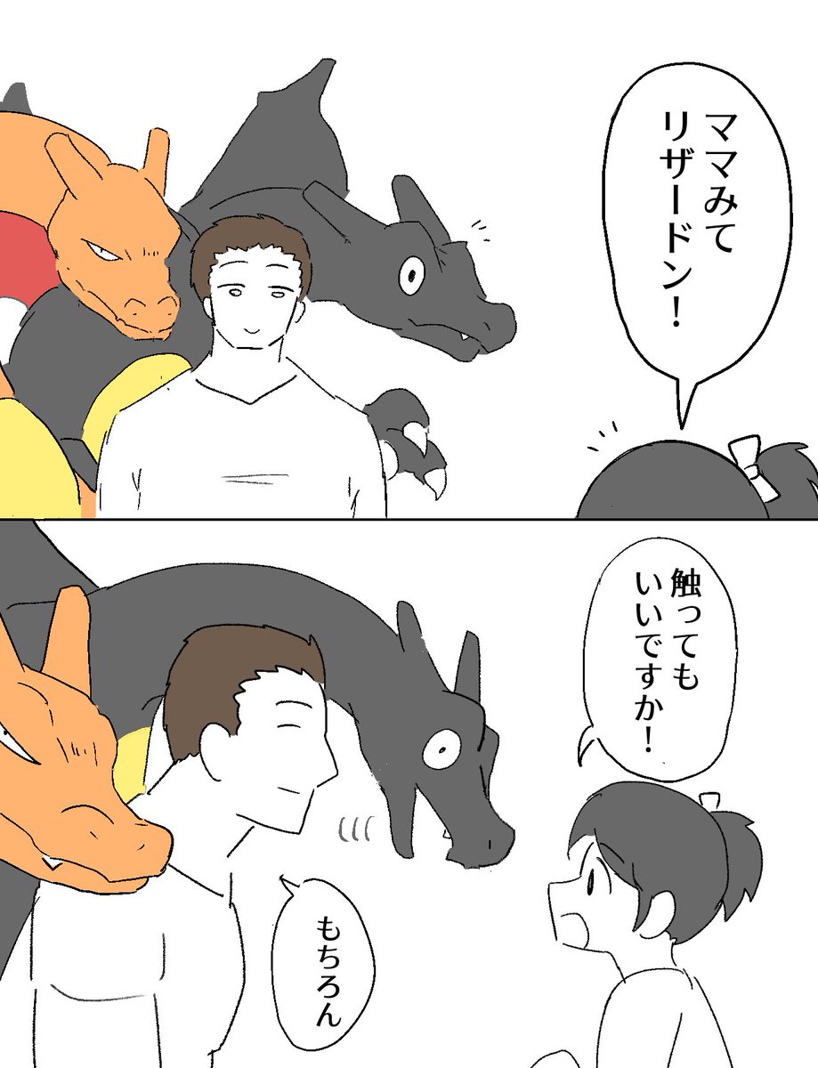 多頭飼いリザードン 