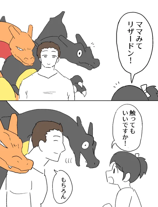 多頭飼いリザードン 