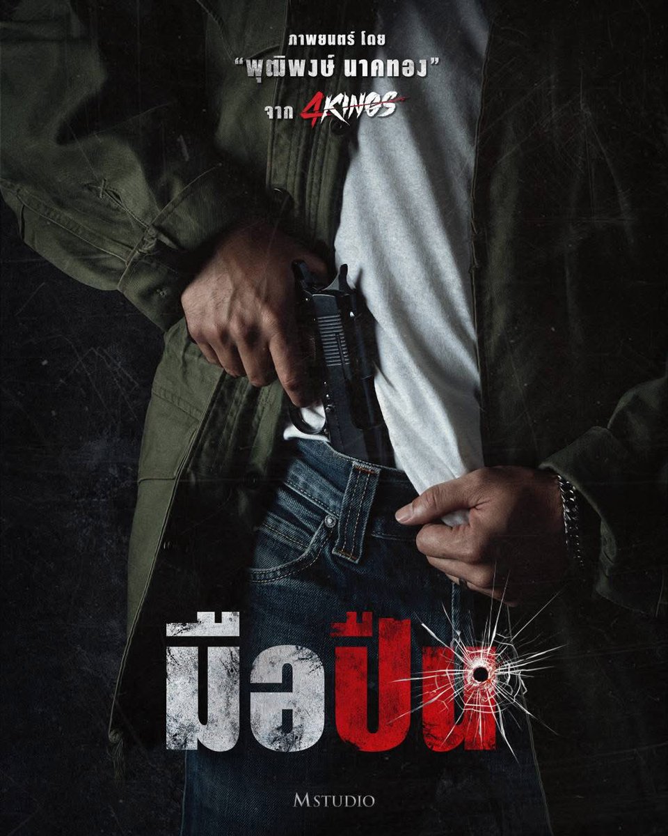 “มือปืน” ภาพยนตร์ โดย พุฒิพงษ์ นาคทอง 
เป็นการร่วมงานกับ M Studio ครั้งแรก !!!!

#มือปืน