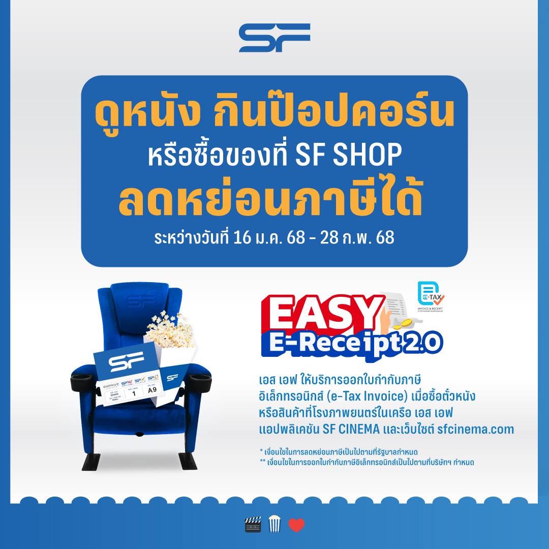✨เอส เอฟ ให้บริการออกใบกำกับภาษีอิเล็กทรอนิกส์ (e-Tax Invoice) เมื่อซื้อบัตรชมภาพยนตร์ อาหารเครื่องดื่ม หรือสินค้า ที่โรงภาพยนตร์ เอส เอฟ, แอปพลิเคชัน SF CINEMA และเว็บไซต์ sfcinema.com 

📌 ใช้สิทธิ์ลดหย่อนภาษีในโครงการ EASY E-Receipt 2.0 🇹🇭
🗓️ ระหว่างวันที่ 16 ม.ค.