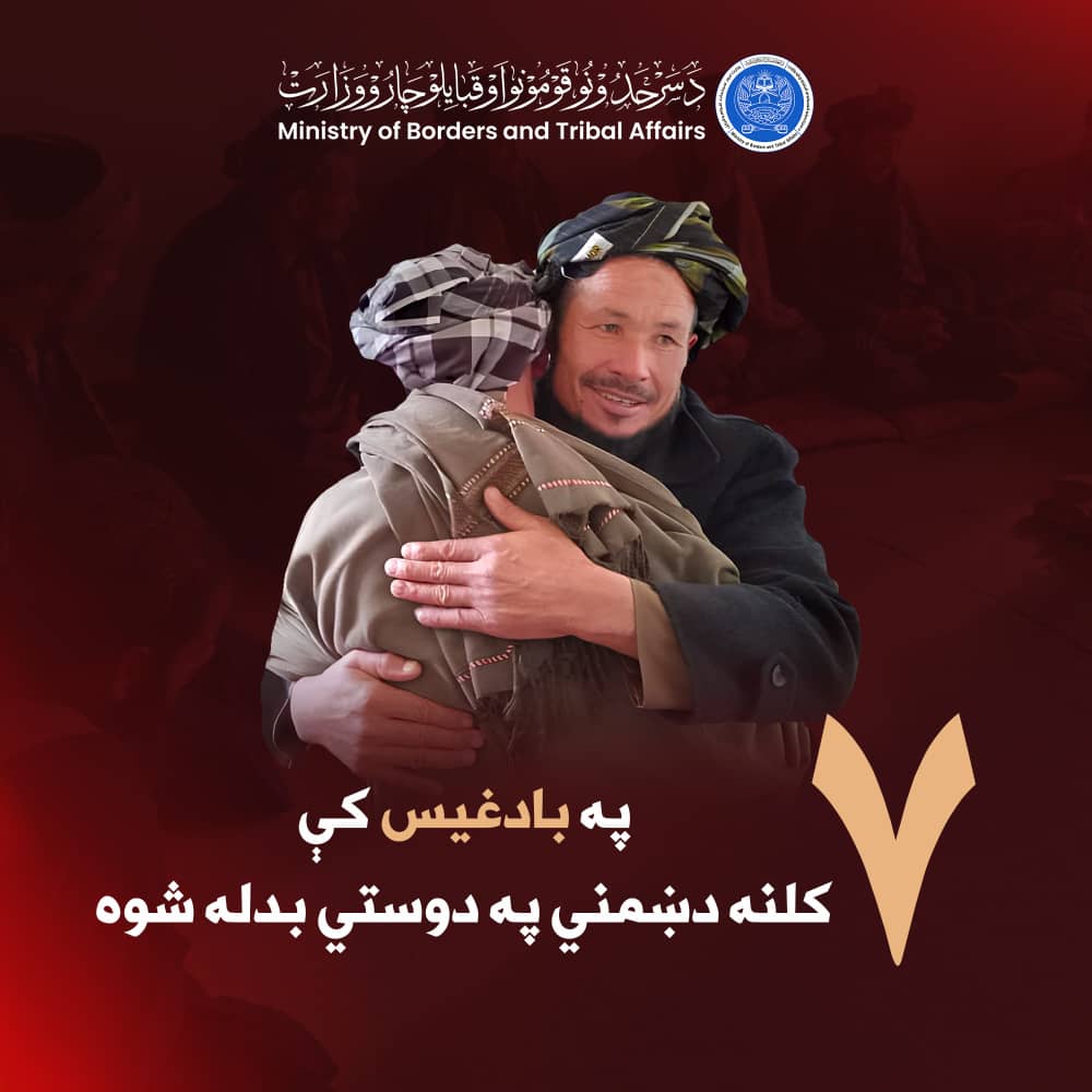 د سرحدونو، قومونو او قبايلو چارو وازت:

پۀ بادغیس کې د آبکمري ولسوالۍ دوو کورنیو ترمنځ ۷ کلنه دښمني د دولتي مسئولینو او قومي مشرانو پهٔ منځګړیتوب پهٔ سوله بدله شوه او ښکېلو لوریو لۀ دې وروسته د ورورولۍ ژمنه وکړه.