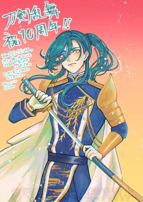 遅ばせながら、刀剣乱舞10周年おめでとうございます。にっかり青江がきっかけで審神者になり、青江がきっかけで色んなものが好きになりました。これからもどうぞよろしくお願いします。 