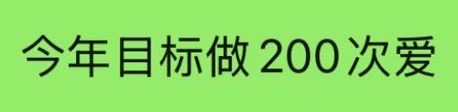 能不能帮我达成目标呀 目前 3/200