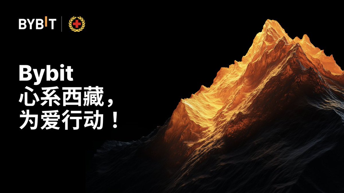 Bybit 向中国红十字基金会捐赠 500 万元，支持西藏日喀则地区的抗震救灾工作。我们希望通过此次捐赠，为灾区人民提供切实的帮助，助力灾后重建。同时，Bybit 亦将继续致力于公益事业，积极履行企业社会责任，为社会发展贡献力量。

🔎 捐赠详情：mp.weixin.qq.com/s/RsUP0VcHwCnK…