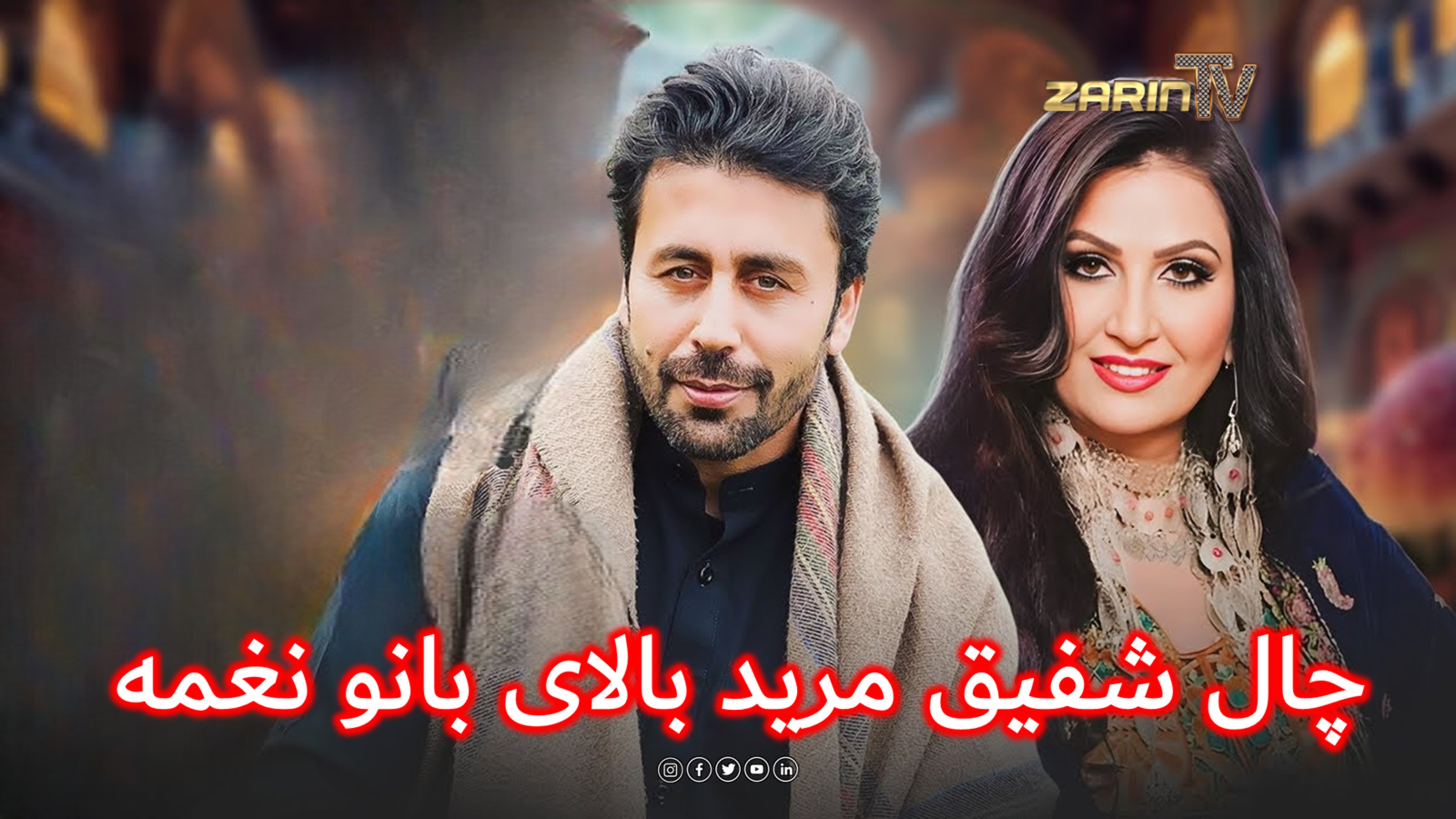 چال شفیق مرید بالای بانو نغمه