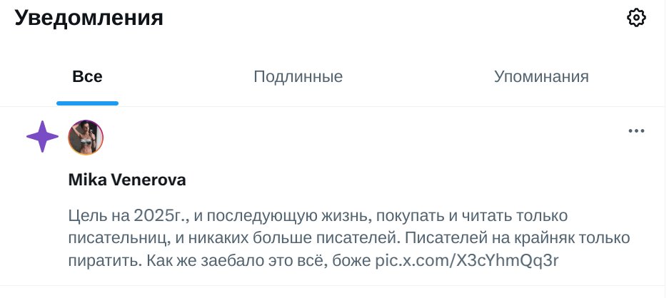 Твиттер, что я тебе сделал, чтобы в уведомлениях появлялись феминистки с невыдуманными историями об "изнасилованиях" цатилетней давности? Алгоритмы окончательно звезданулись x.com/Mika_venerova/…