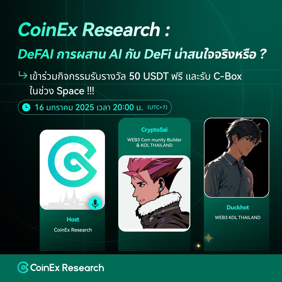 CoinExSeth's tweet photo. CoinEx Research EP.18🔍: เทรนด์ดีๆปี DeFAI น่าสนใจจริงไหม? มาร่วมพูดคุยและทำความเข้าใจเกี่ยวกับการผสาน AI กับ DeFi 🤖 พร้อมอัปเดตความก้าวหน้าและนวัตกรรมล่าสุดในปี 2025 กับผู้เชี่ยวชาญของเรา!

พิเศษ! ร่วมกิจกรรมลุ้นรับ:
✨ รางวัล 50 USDT
✨ C-Box สุดพิเศษระหว่าง Space

🔔 คลิกเพื่อตั้งการแจ้งเตือน
https://t.co/LehEEJzhko

📅 16 มกราคม 2025 | ⏰ 20:00 น. (UTC+7)

👥 วิทยากรพิเศษ:
@CryptoSaiV2 - WEB3 Community Builder & KOL THAILAND
@DuCkHoT2 - WEB3 KOL THAILAND

กติการ่วมสนุก:
1️⃣ กดไลค์ รีทวิต และแท็กเพื่อน 5 คนมาร่วมด้วยกัน
2️⃣ เข้าร่วมฟัง X Space เพื่อลุ้นรับรางวัล

#CoinEx #CoinExTH #CryptoTH #DeFAI #CoinExResearch