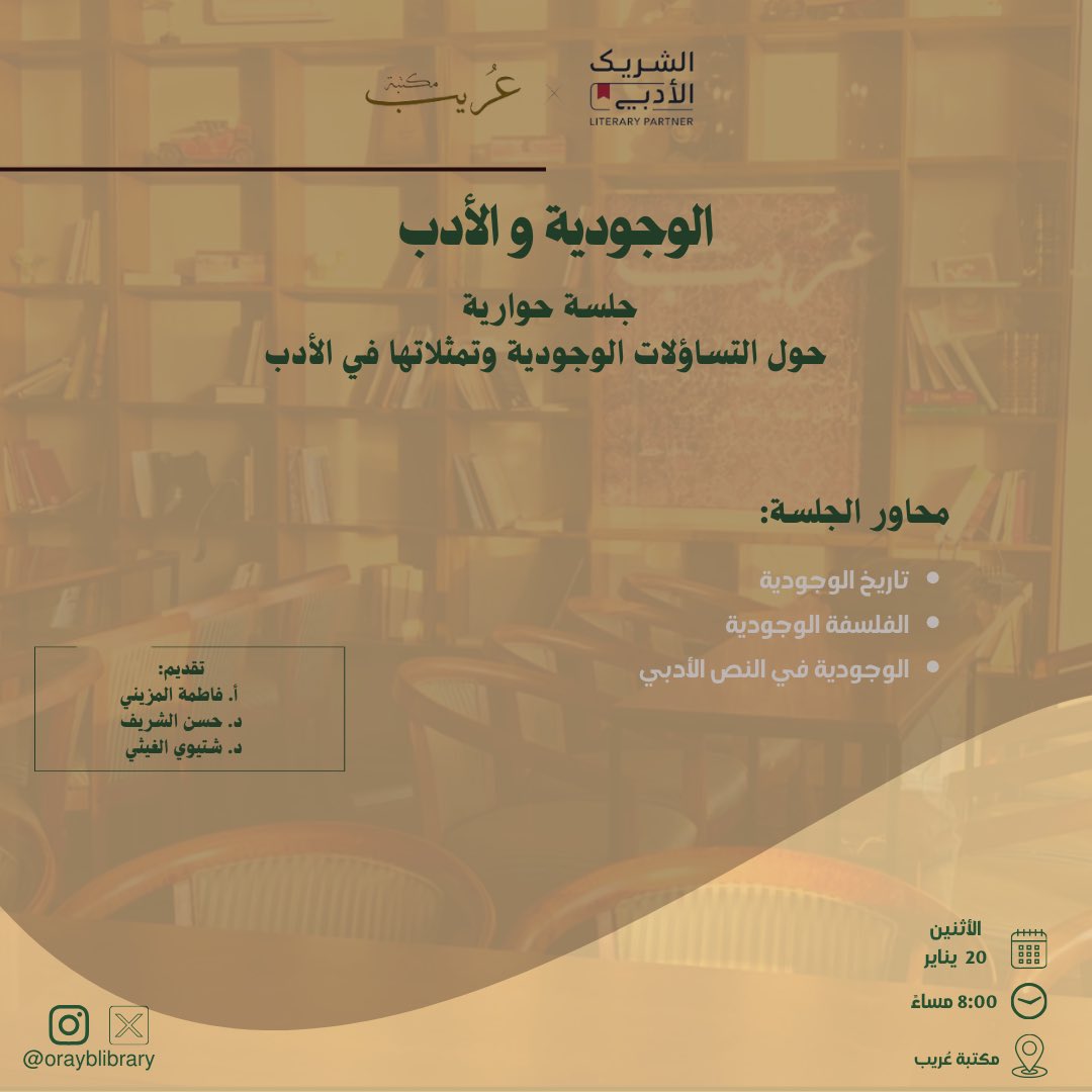 يسعدنا  في مكتبة عُريب وبالشراكة مع مبادرة الشريك الأدبي أن ندعوكم 
لجلسة نقاشية فلسفية بعنوان:
الوجودية والأدب
حول التساؤلات الوجودية وتمثلاتها في الأدب.

تقديم:
أ. فاطمة المزيني 
<a href="/FatimaAlmuzainy/">فاطمة المزيني 🇸🇦 ١٧٢٧</a> 
د. حسن الشريف
<a href="/Alsharif_HS/">Hassan Alsharif | حسن الشريف</a> 
د. شتيوي الغيثي
<a href="/shtiwialgithi/">شتيوي الغيثي</a> 
#الشريك_الأدبي

*