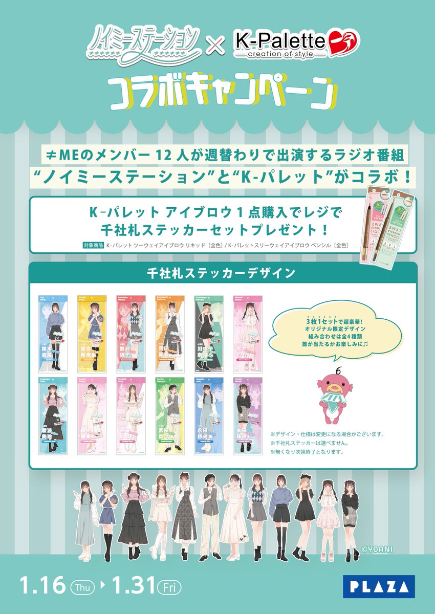 noi_me_station's tweet photo. #ノイステ スポンサー
#Kパレット のクオレさんからプレゼント🎁

#尾木波菜 #櫻井もも #鈴木瞳美 の
サイン入りクリアファイルとセットで5名様に🎉

▼応募方法
@noi_me_stationをフォロー&amp;リポスト💎

▼〆切
1/22㊌23:59

本日からSPキャンペーンスタート🎉
ぜひゲットしてください❣️

#ノイミー https://t.co/MWr3AWeqAu